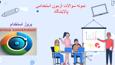 دانلود نمونه سوالات استخدامی پالایشگاه
