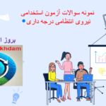 دانلود نمونه سوالات آزمون استخدامی نیروی انتظامی درجه داری