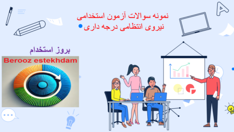 دانلود نمونه سوالات آزمون استخدامی نیروی انتظامی درجه داری