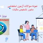 دانلود سوالات آزمون استخدامی مامور تشخیص مالیات
