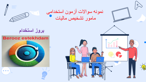 دانلود سوالات آزمون استخدامی مامور تشخیص مالیات