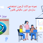 دانلود سوالات استخدامی سازمان امور مالیاتی کشور