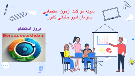 دانلود سوالات استخدامی سازمان امور مالیاتی کشور