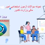 دانلود سوالات استخدامی امور مالی وزارت بهداشت