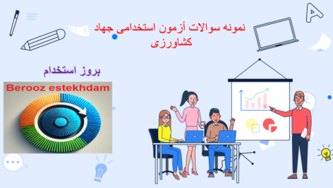 دانلود سوالات استخدامی جهاد دانشگاهی 7 دانلود سوالات استخدامی جهاد دانشگاهی