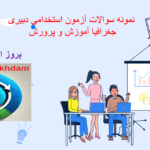 دانلود سوالات استخدامی دبیری جغرافیا آموزش و پرورش