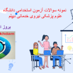 دانلود نمونه سوالات استخدامی دانشگاه علوم پزشکی نیروی خدماتی دیپلم