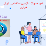 دانلود سوالات آزمون استخدامی ایران خودرو