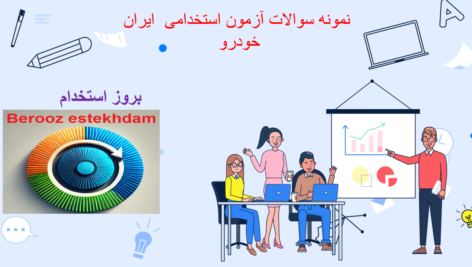 دانلود سوالات آزمون استخدامی ایران خودرو