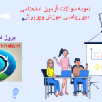 دانلود سوالات استخدامی دبیر ریاضی آموزش و پرورش