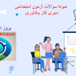 دانلود سوالات استخدامی دبیری کار و فناوری