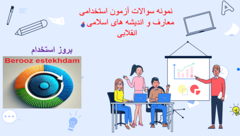 دانلود نمونه سوالات استخدامی معارف و اندیشه های اسلامی و انقلابی