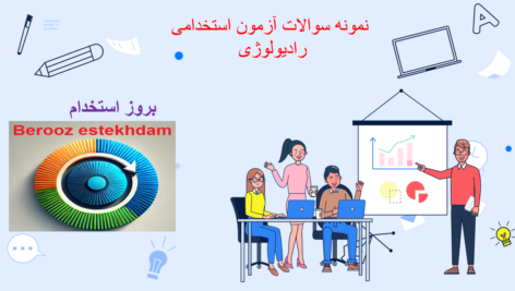 دانلود سوالات آزمون استخدامی رادیولوژی