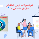دانلود دانلود سوالات استخدامی سازمان زندانها