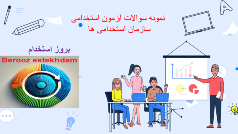 دانلود دانلود سوالات استخدامی سازمان زندانها