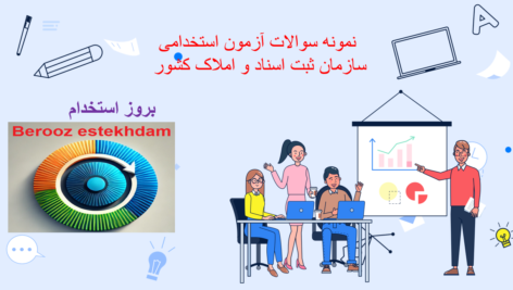 دانلود نمونه سوالات استخدامی سازمان ثبت اسناد و املاک کشور