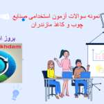 دانلود نمونه سوالات آزمون استخدامی صنایع چوب و کاغذ مازندران