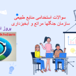 دانلود سوالات استخدامی منابع طبیعی سازمان جنگلها،مراتع و آبخیزداری