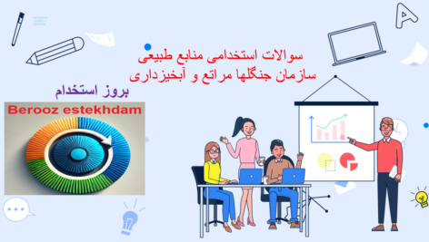 دانلود سوالات استخدامی منابع طبیعی سازمان جنگلها،مراتع و آبخیزداری