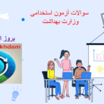 دانلود سوالات آزمون استخدامی وزارت بهداشت