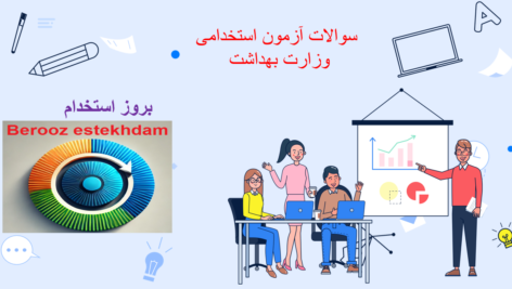دانلود سوالات آزمون استخدامی وزارت بهداشت