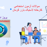 دانلود سوالات استخدامی کارخانه لاستیک بارز کرمان