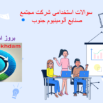 دانلود سوالات استخدامی شرکت مجتمع صنایع آلومینیوم جنوب