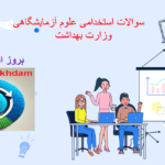 دانلود سوالات استخدامی علوم آزمایشگاهی وزارت بهداشت
