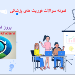 دانلود نمونه سوالات فوریت های پزشکی