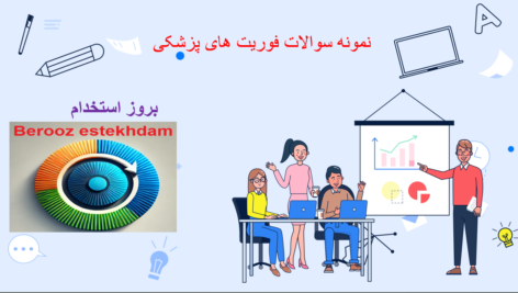 دانلود نمونه سوالات فوریت های پزشکی