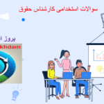 دانلود سوالات استخدامی کارشناس حقوق