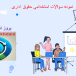دانلود نمونه سوالات استخدامی حقوق اداری