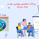 دانلود سوالات استخدامی مهندسی عمران فولاد مبارکه