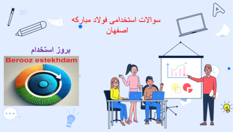 دانلود سوالات استخدامی فولاد مبارکه اصفهان