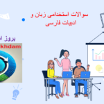 دانلود سوالات استخدامی زبان و ادبیات فارسی