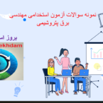 دانلود نمونه سوالات آزمون استخدامی مهندسی برق پتروشیمی