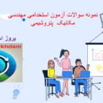 دانلود نمونه سوالات آزمون استخدامی مهندسی مکانیک پتروشیمی