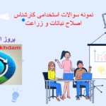 دانلود نمونه سوالات استخدامی کارشناس اصلاح نباتات و زراعت