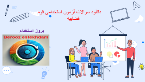دانلود دانلود سوالات آزمون استخدامی قوه قضاییه