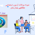 دانلود نمونه سوالات آزمون استخدامی نظافتچی بیمارستان
