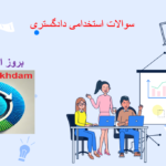دانلود سوالات استخدامی دادگستری