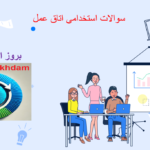 دانلود سوالات استخدامی اتاق عمل