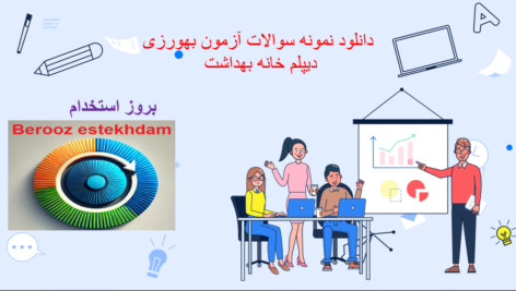 دانلود دانلود نمونه سوالات ازمون بهورزی دیپلم خانه بهداشت