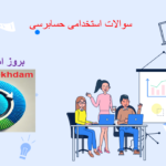 دانلود سوالات استخدامی حسابرسی