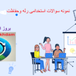 دانلود نمونه سوالات استخدامی رله و حفاظت