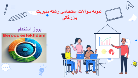 دانلود نمونه سوالات استخدامی رشته مدیریت بازرگانی