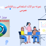 دانلود نمونه سوالات استخدامی روانشناسی عمومی
