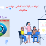 دانلود نمونه سوالات استخدامی مهندسی مکانیک