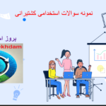 دانلودنمونه سوالات استخدامی کشتیرانی