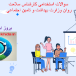 دانلود سوالات استخدامی کارشناس سلامت روان وزارت بهداشت و تامین اجتماعی